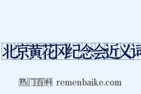 北京黄花冈纪念会近义词是什么意思的图片